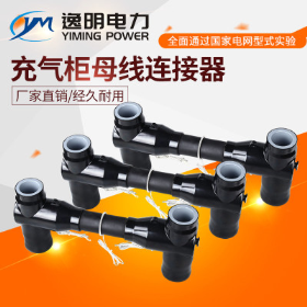 充氣柜母線(xiàn)連接器