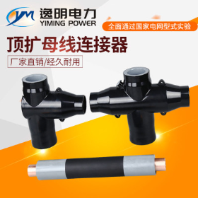 頂擴(kuò)母線(xiàn)連接器